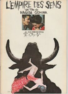 パンフ■1976年【愛のコリーダ】[ C ランク ] 大島渚 藤竜也 松田暎子 中島葵 芹明香 阿部マリ子 三星東美 殿山泰司 藤ひろ子