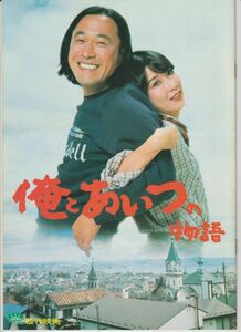 パンフ■1981年【俺とあいつの物語】[ B ランク ] 朝間義隆 武田鉄矢 伊藤蘭 樫山文枝 山本圭 乙羽信子