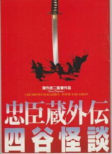 パンフ■1994年【忠臣蔵外伝　四谷怪談】[ B ランク ] 深作欣二 鶴屋南北 佐藤浩市 高岡早紀 蟹江敬三 津川雅彦 荻野目慶子