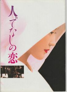 パンフ■1995年【人でなしの恋】[ B ランク ] 松浦雅子 江戸川乱歩 羽田美智子 阿部寛 加藤治子 岡田英次 堀江奈々 村上淳