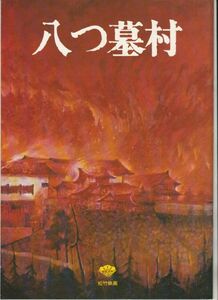 パンフ■1977年【八つ墓村】[ B ランク ] 野村芳太郎 横溝正史 渥美清 萩原健一 小川真由美 花沢徳衛 山崎努 山本陽子 市原悦子 山口仁奈子