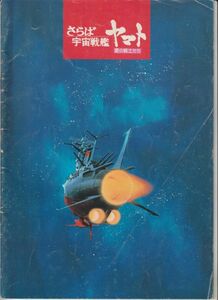 パンフ■1978年【さらば宇宙戦艦ヤマト 愛の戦士たち】[ C ランク ] 舛田利雄 松本零士 納谷悟朗 富山敬