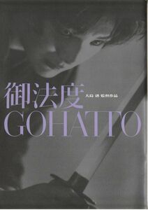 大判パンフ■1999年【御法度】[ A ランク ] 大島渚 坂本龍一 松田龍平 ビートたけし 武田真治 浅野忠信 崔洋一 的場浩司 トミーズ雅