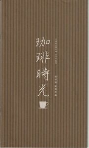 パンフ■2004年【珈琲時光】[ B ランク ] ホウ・シャオシェン 一青窈 浅野忠信 萩原聖人 余貴美子 小林稔侍 小津安二郎生誕100年