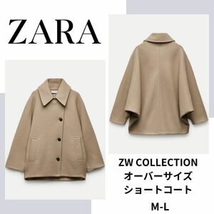 ZARA　ZW COLLECTION オーバーサイズ ショートコート　M-L