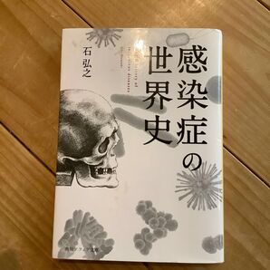 感染症の世界史