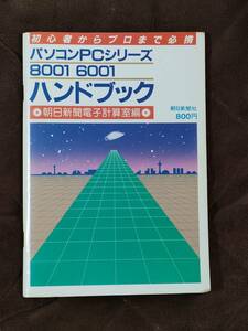 パソコンPCシリーズ　8001　6001ハンドブック　初心者からプロまで必携　朝日新聞社