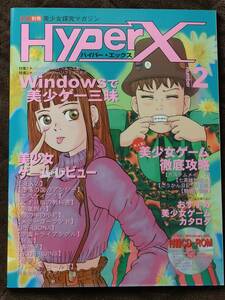 Ｉ／Ｏ別冊 美少女探究マガジン ハイパー・エックス（HyperX） Nunber2（CD欠品）