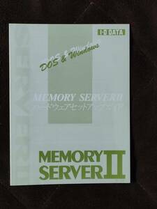 PC-98 series IO DATA *MEMORY SERVER Ⅱ hardware setup guide *