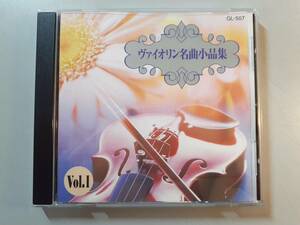 CD　ヴァイオリン名曲小品集 Vol.1　愛のよろこび～　GL-507　1円