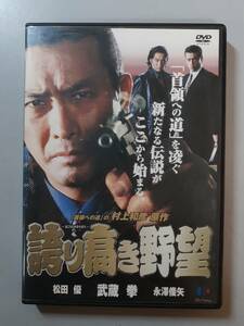 DVD　誇り高き野望　武蔵拳　松田優　永澤俊矢　HTYD-11701　1円