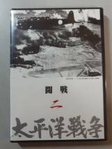 DVD　開戦　太平洋戦争2　YQQ-B02　未開封　１円_画像1