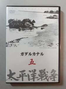 DVD　ガダルカナル　太平洋戦争5　YQQ-B05　未開封　１円