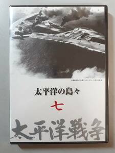 DVD　太平洋の島々　太平洋戦争7　YQQ-B07　未開封　１円