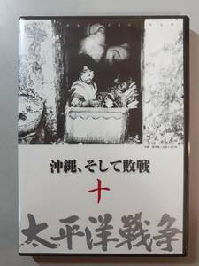 DVD　沖縄、そして敗戦　太平洋戦争10　YQQ-B10　未開封　１円