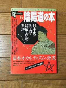 陰陽道の本 日本史の闇を貫く秘儀・占術の系譜 Books Esoterica6☆学研