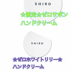 shiro シロ 新品 限定 ゼロホワイトリリー ゼロサボン ハンドクリーム 2個 