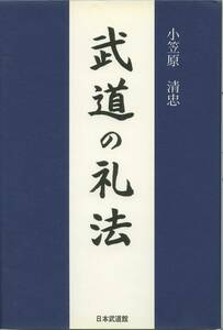 小笠原流「武道の礼法」