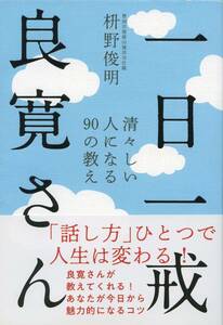 一日一戒良寛さん　清々しい人になる９０の教え 枡野俊明／著