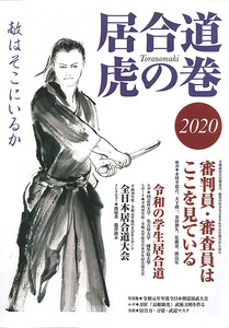 居合道　虎の巻 2020