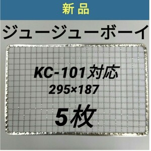 5枚 KC-101対応可 ジュージューボーイ 焼網 使い捨て焼き網