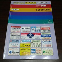 ゼンリン住宅地図　ひたちなか市西部　95_画像1