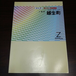 ゼンリン住宅地図 越生町 1997年発行 埼玉県入間郡の画像1