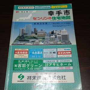 ゼンリンの住宅地図　幸手市　89　埼玉県