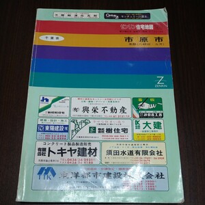 ゼンリン住宅地図　市原市北部（八幡宿・五井）　1991年　千葉県