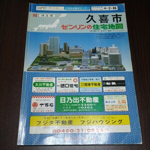 ゼンリンの住宅地図　久喜市　1988年　埼玉県