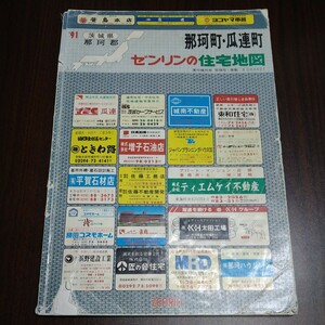 ゼンリンの住宅地図　那珂町・瓜連町　1991年　茨城県那珂郡