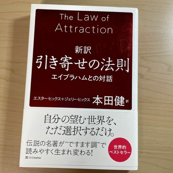 新訳引き寄せの法則　エイブラハムとの対話 エスター・ヒックス／著　ジェリー・ヒックス／著　本田健／訳