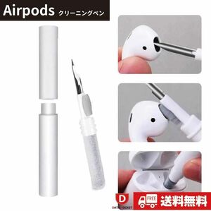 【在庫限り！最終回SALE開催中】　AirPods イヤホン　クリーナー　お掃除ペン