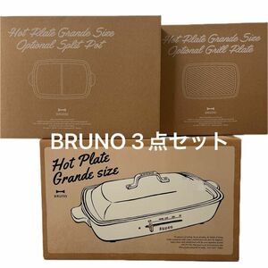 ブルーノ ホットプレート グランデサイズ ホワイト BRUNO BOE026-WH 仕切り鍋 グリルプレート3点セット