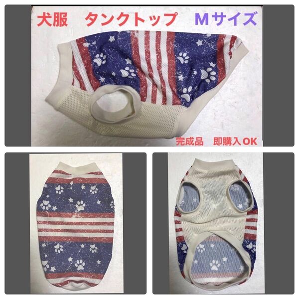 ハンドメイド 犬服 タンクトップ Mサイズ