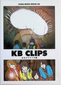 KANA-BOON MOVIE 02 / KB CLIPS ~幼虫からサナギ編~ [DVD]　