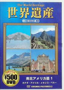 世界遺産夢の旅100選 南北アメリカ篇1 (DVD)