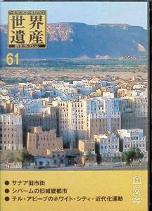 世界遺産DVDコレクション 61 (サナア/シバーム/テル・アビーブ)