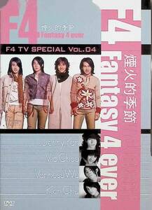 F4 TV Special Vol.4 「煙火的季節 Fantasy 4 ever」 [DVD]