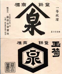 登録商標泉・玉菊　一等級溜　名古屋市中区中ノ町　醸造元盛田合資会社（工場・愛知県知多郡小鈴谷）清酒ラベル2点