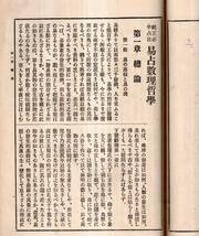 ※純正必中占法易占数理哲学　大正15年象数學人中島道翁著・春江堂発行・東京神易館藏板　易の道と人生・易源・降筮法と筮式・易占哲里_画像3