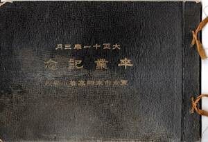 ※大正11年度卒業記念東京市本郷高等小学校福田校長先生訓導校舎建物全景卒業生女兒1～3組　作法実習助木懸垂体操江ノ島金亀樓庭園大イタミ