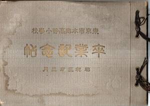 ※昭和3年3月東京市本郷高等小学校卒業記念帖　佐野信正校長高橋友八松脇正雄等後援会理事・二男1組～3組児童・勅語御名御璽　大イタミです