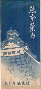 熊本案内　熊本市観光課　案内図：歩兵十三聯隊・帯山練兵場・砲兵隊騎兵隊輜重隊・陸軍病院・師団司令部・営林局・加藤神社本妙寺水前寺等