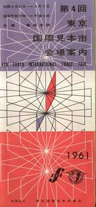 第4回東京国際見本市会場案内1961年（昭和36年）東京国際見本市協会晴海会場　岩谷産業東洋精機山田金庫ヒロノ機械工具三木プーリー等広告