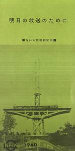 明日の放送のために　1960年（昭和35年）NHK技術研究所　UHFチューナー・カラーテレビ受像機・電波送受信装置等研究開発　日本放送協会　