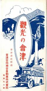 観光の會津　会津若松市会津合同乗合自動車株式会社　若松物産陳列館・飯盛山白虎隊墓・東山温泉雨降瀧・鶴ヶ城趾・柳津等　観光レジャー