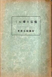 ※俗信を尋ねて　佐藤錠太郎著・前橋市豊國義孝発行巻頭の辞＝豊國覺堂　雷電神社山名八幡宮霜除観音耳無不動でんぐり薬師叶坊様縁切薬師等