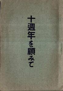 ※十週年を顧みて　大正10年3月・村田社店長村田藤七　雑記帳製造から学習帳手帳等文房具製造販売　前田政利・宮下茂助高野精吉等古書冊子