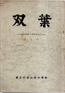 ※双葉第10号校舎建築十周年記念号　山梨県西八代郡山保中学校　伊藤渉校長・祝辞＝市川大門町有泉町長・思いのまゝ＝市川保育園長秋山英光